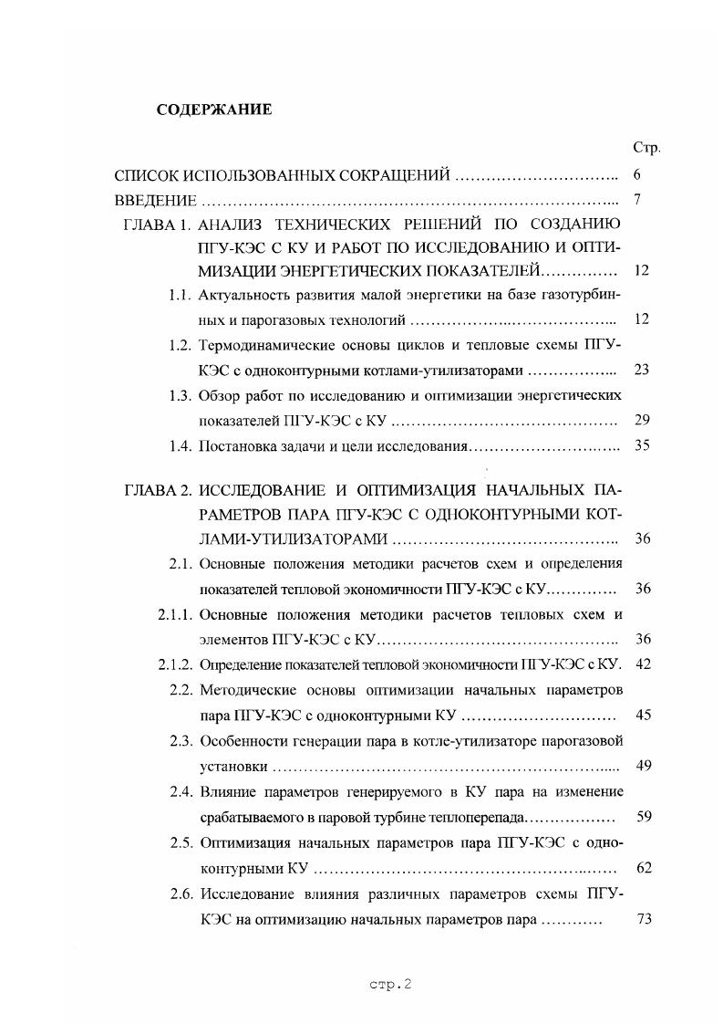 "вок тепловых электростанций. Большое количество действующих энергоустановок в значительной степени устарели морально, так как многие технические решения, заложенные в их тепловые схемы и конструкции, не отвечают требованиям, предъявляемым к современным тепловым энергетическим установкам. В частности можно отметить низкую тепловую экономичность, значительное вредное воздействие па окружающую среду, малую маневренность, недостаточный уровень автоматизации. В результате действия указанных факторов эффективность производства электрической и тепловой энергии снижается. Острота вышеуказанных проблем может быть значительно уменьшена путем реконструкции действующих энергообъектов. Существует ряд обстоятельств, способствующих использованию именно этого пути повышения эффективности производства электрической и тепловой энергии. В частности следует отметить, что затраты на модернизацию устаревших электростанций, как правило, ниже, чем на строительство новых энергоустановок, и в ряде случаев модернизация оказывается наиболее эффективным способом снижения стоимости производства электрической и тепловой энергии. При этом немаловажен и тот факт, что часть оборудования, а также многие дорогостоящие узлы и устройства устаревших электростанций зачастую могут быть эффективно использованы еще в течение достаточно длительного времени, что в свою очередь снижает капитальные затраты, потребности в металле, строительных материалах при модернизации. Стратегически правильным является полномасштабное техническое перевооружение, основанное на современных технологиях. В ряде случаев оно потребует больших, чем при продлении ресурса, первоначальных инвестиций однако в последующие годы позволит компенсировать затраты за счет снижения удельного расхода топлива и уменьшения затрат на ремонт оборудования. Осуществление технического перевооружения действующей электростанции с использованием парогазовой технологии требует успешной интеграции существующего и нового устанавливаемого оборудования, что является не простой задачей . В отечественной и мировой практике она реализуется с использованием различных технических решений . 
