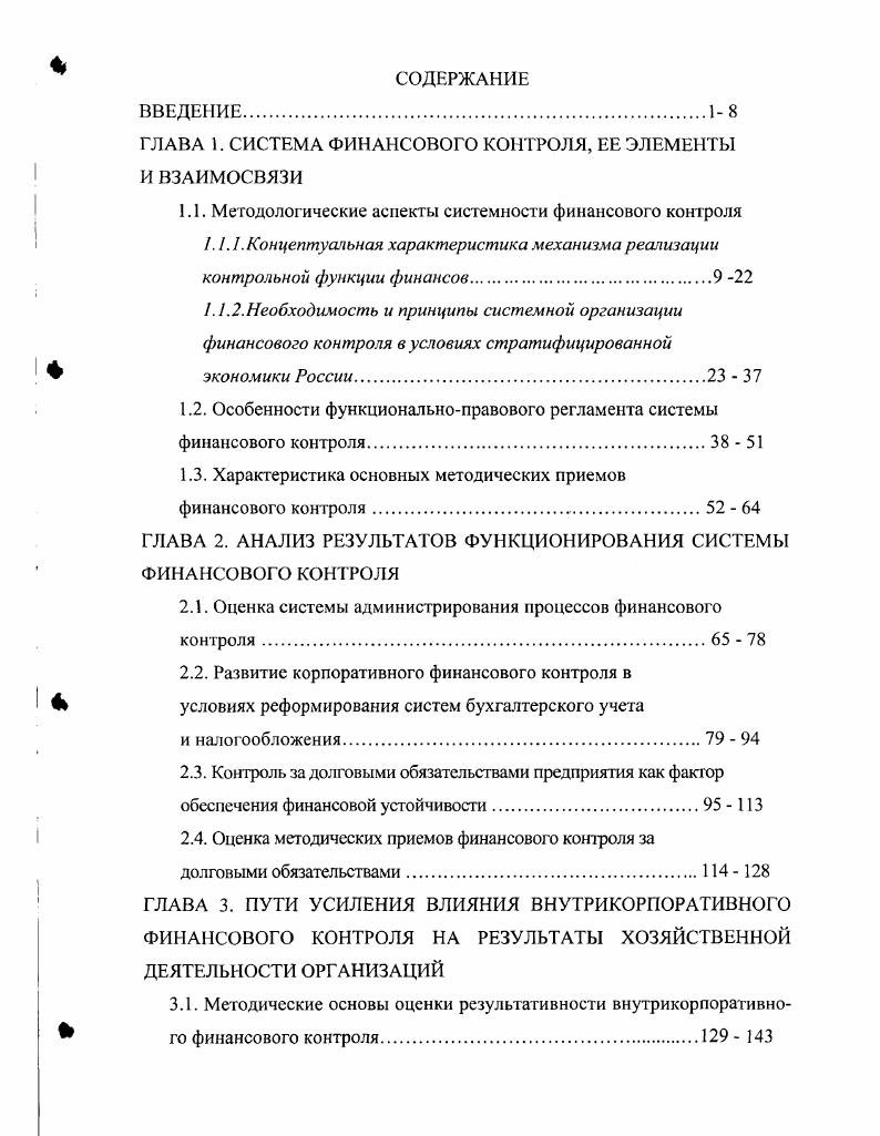 "ГЛАВА 1. СИСТЕМА ФИНАНСОВОГО КОНТРОЛЯ, ЕЕ ЭЛЕМЕНТЫ И ВЗАИМОСВЯЗИ