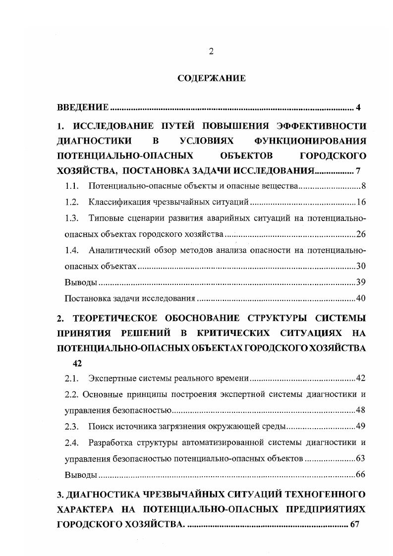 "1.1. Потенциальноопасные объекты и опасные вещества.