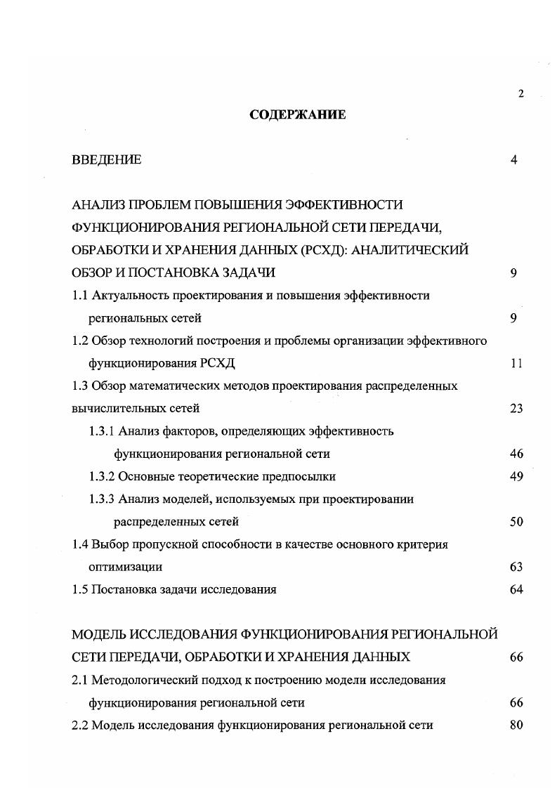 "1.1 Актуальность проектирования и повышения эффективности региональных сетей
