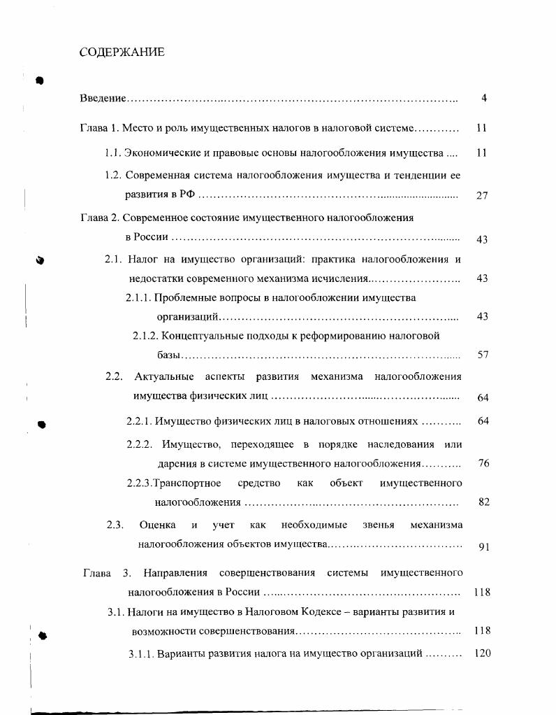 "Глава 1. Место и роль имущественных налогов в налоговой системе. 