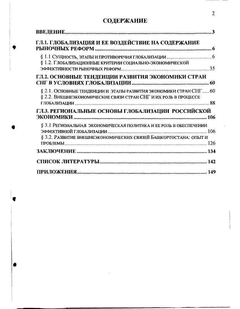 "ГЛ.1. ГЛОБАЛИЗАЦИЯ И ЕЕ ВОЗДЕЙСТ ВИЕ НА СОДЕРЖАНИЕ РЫНОЧНЫХ РЕФОРМ.