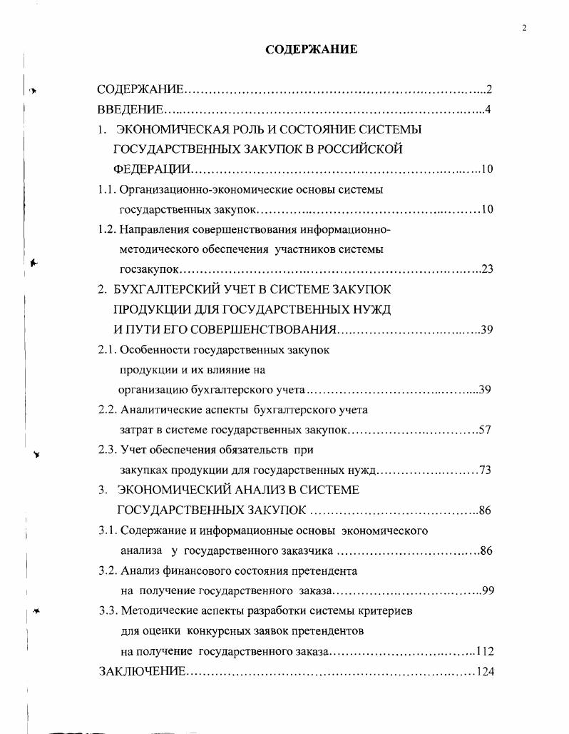 "1.1. Организационноэкономические основы системы государственных закупок