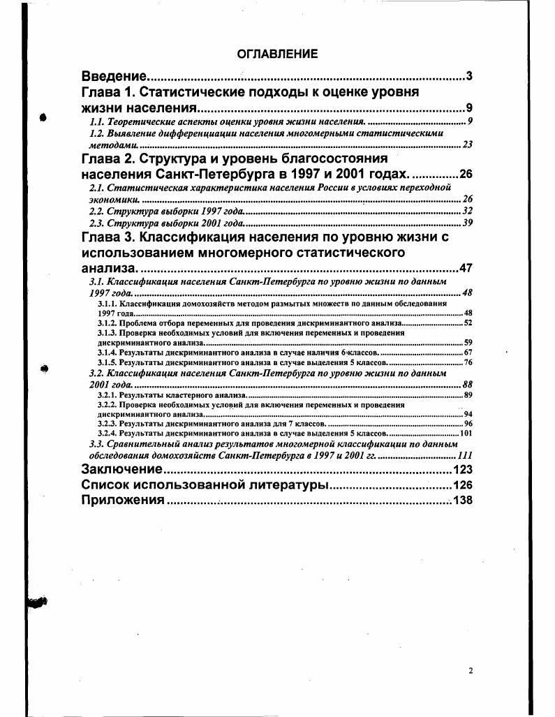 "Глава 1. Статистические подходы к оценке уровня жизни населения.