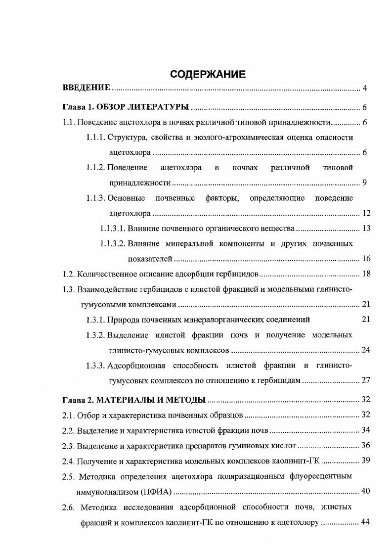 "1.1. Поведение ацетохлора в почвах различной типовой принадлежности.