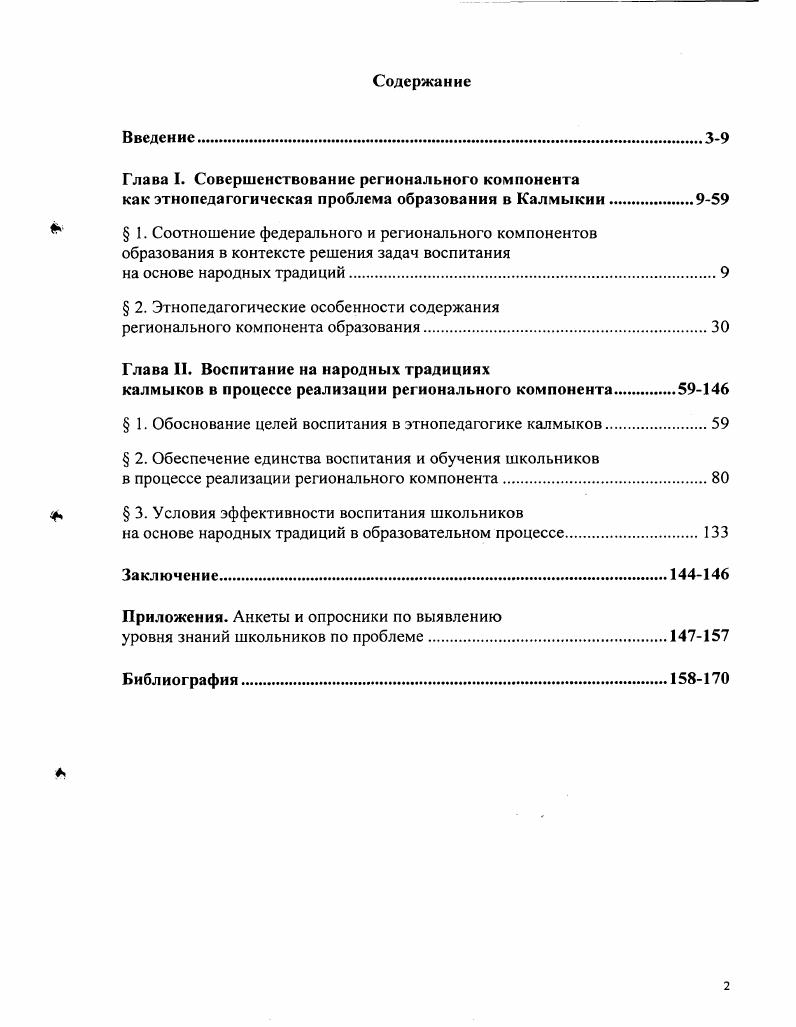 "Глава I. Совершенствование регионального компонента