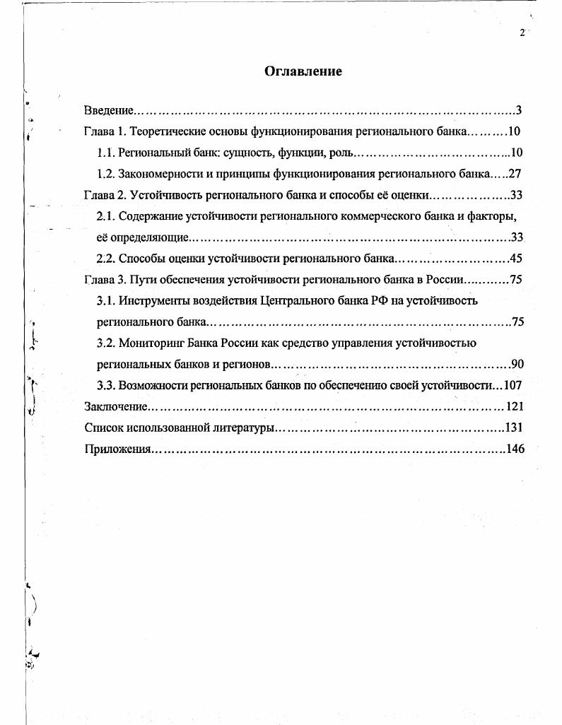 "Глава 1. Теоретические основы функционирования регионального банка