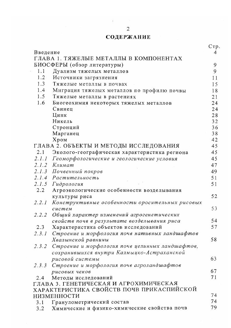 "ГЛАВА 1. ТЯЖЕЛЫЕ МЕТАЛЛЫ В КОМПОНЕНТАХ БИОСФЕРЫ обзор литературы 