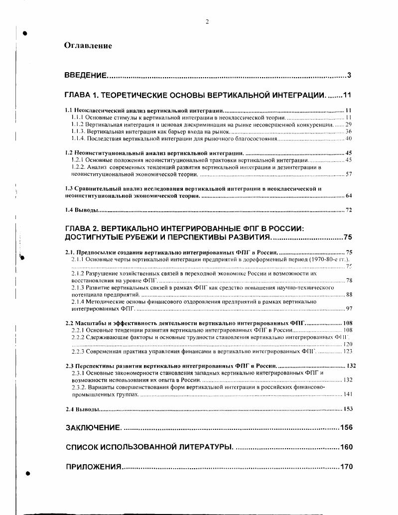 "ГЛАВА 1. ТЕОРЕТИЧЕСКИЕ ОСНОВЫ ВЕРТИКАЛЬНОЙ ИНТЕГРАЦИИ