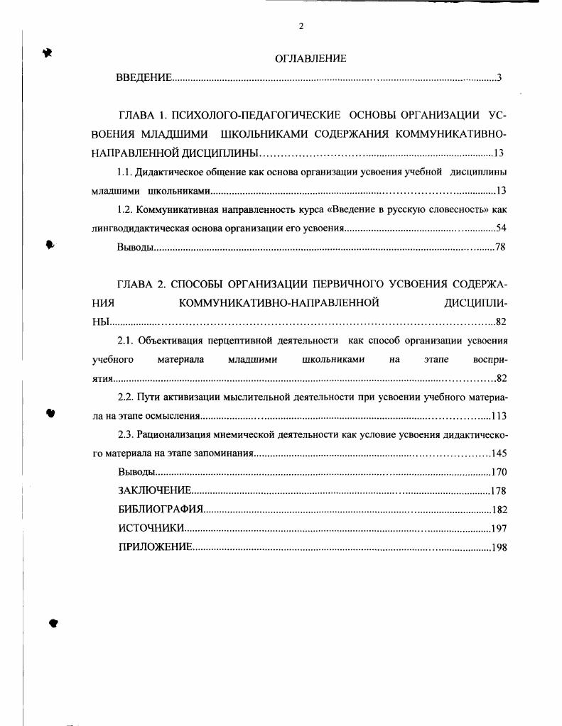 "2.3. Рационализация мнемической деятельности как условие усвоения дидакгическо