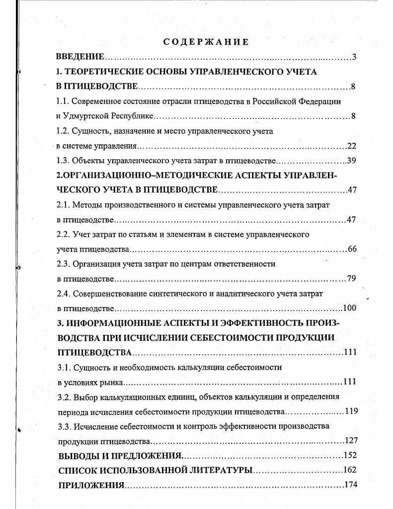 "1. ТЕОРЕТИЧЕСКИЕ ОСНОВЫ УПРАВЛЕНЧЕСКОГО УЧЕТА В ПТИЦЕВОДСТВЕ