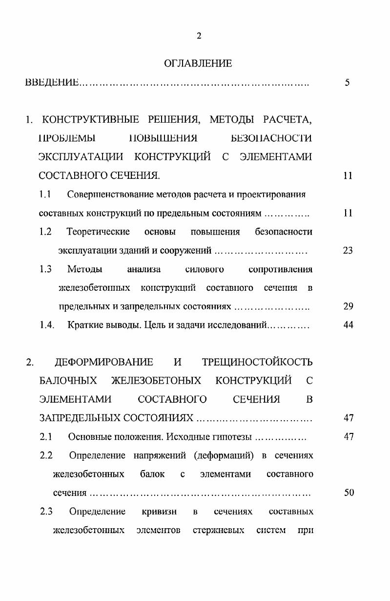 "1. КОНСТРУКТИВНЫЕ РЕШЕНИЯ, МЕТОДЫ РАСЧЕТА,