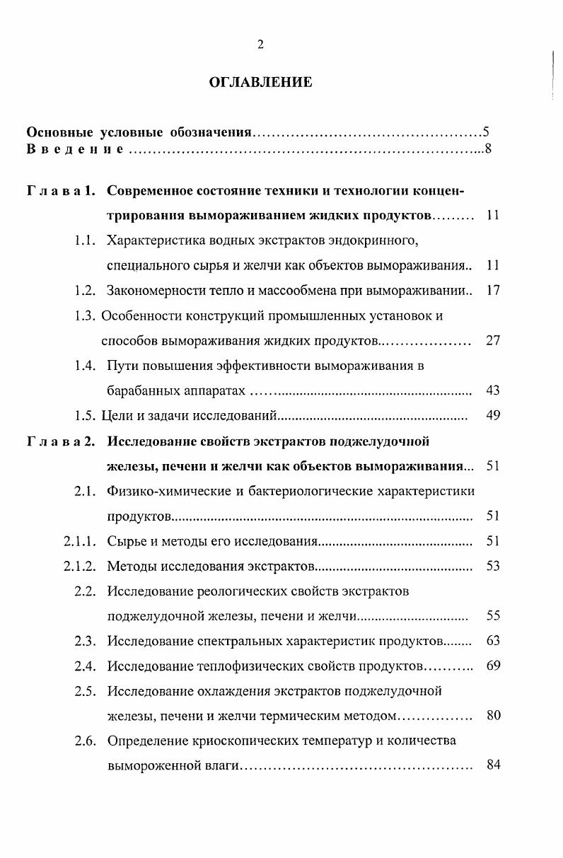 "1.2. Закономерности тепло и массообмена при вымораживании 