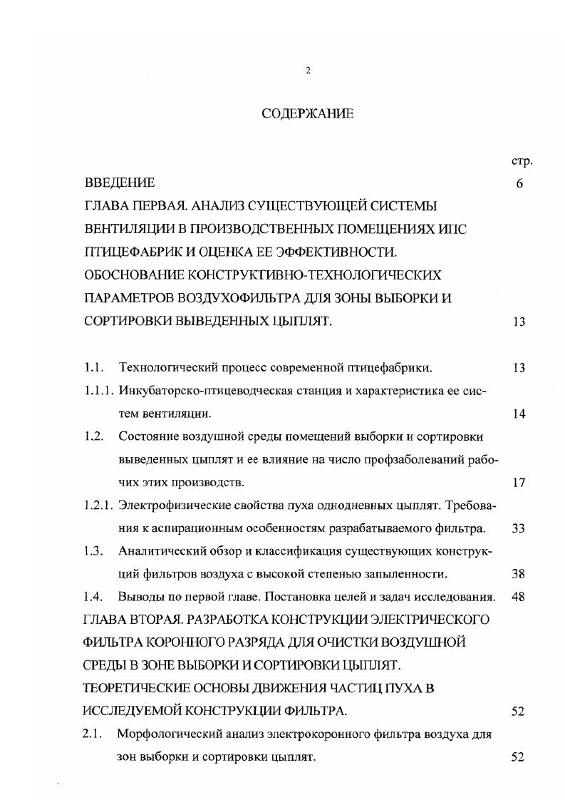 "1.1. Технологический процесс современной птицефабрики.