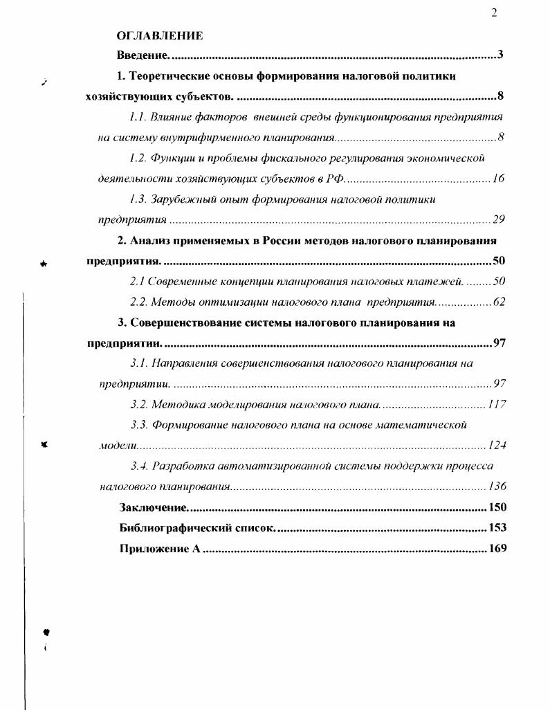 "1. Теоретические основы формирования налоговой политики хозяйствующих субъектов.