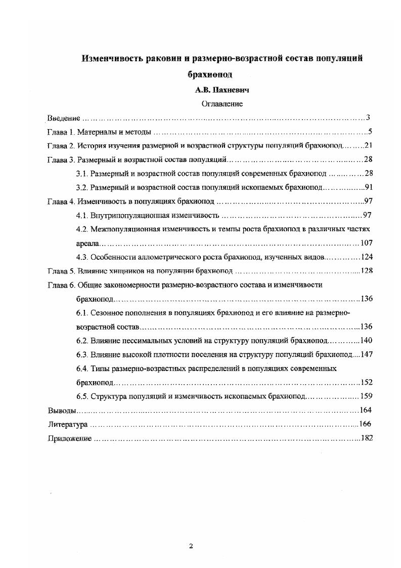 "Глава 2. История изучения размерной и возрастной структуры популяций брахиопод 