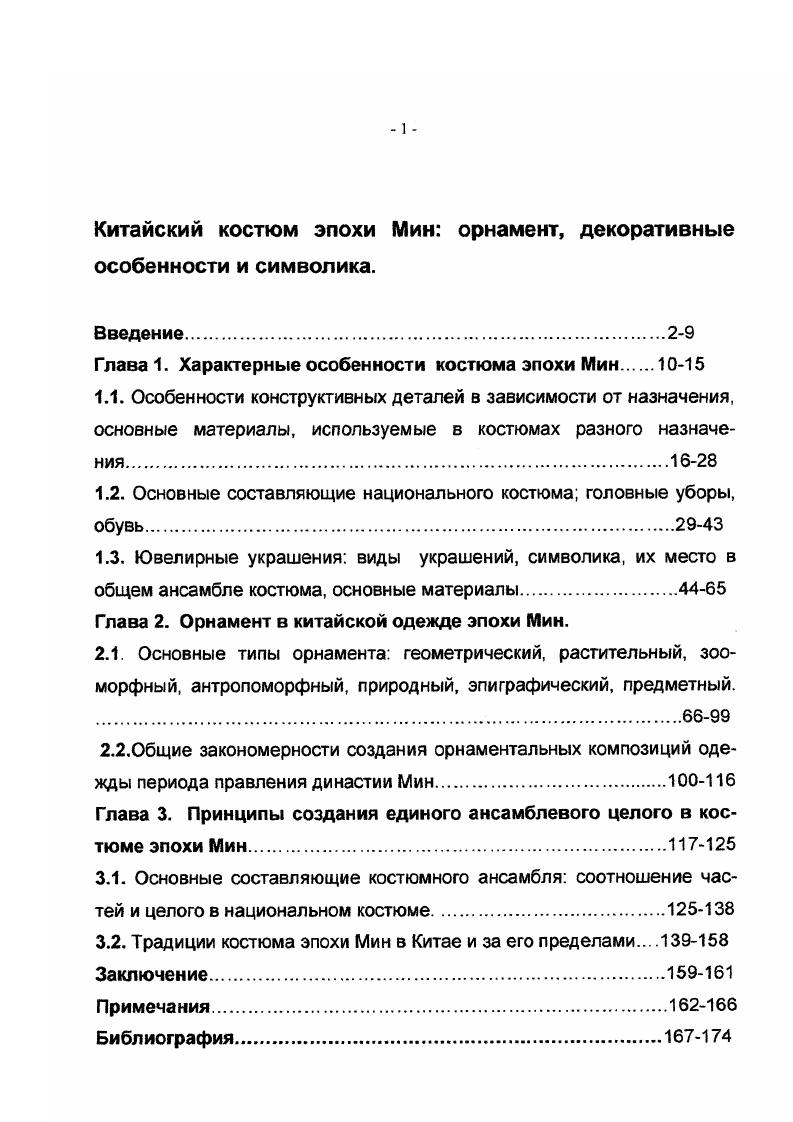 "Глава 1. Характерные особенности костюма эпохи Мин 
