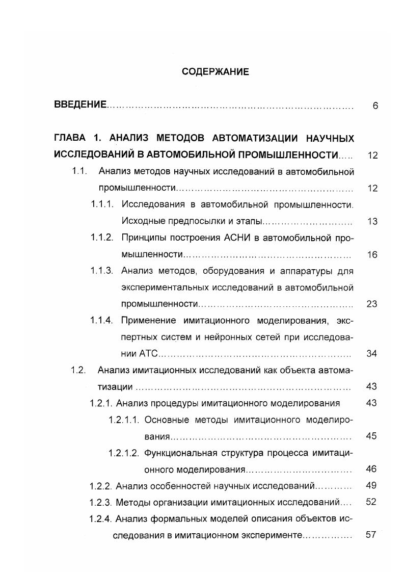 "1.1. Анализ методов научных исследований в автомобильной промышленности 