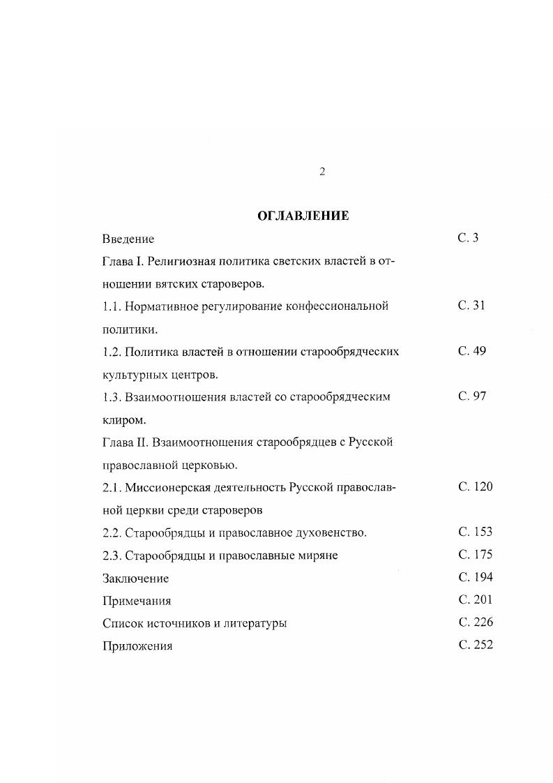 "Глава I. Религиозная политика светских властей в отношении вятских староверов.