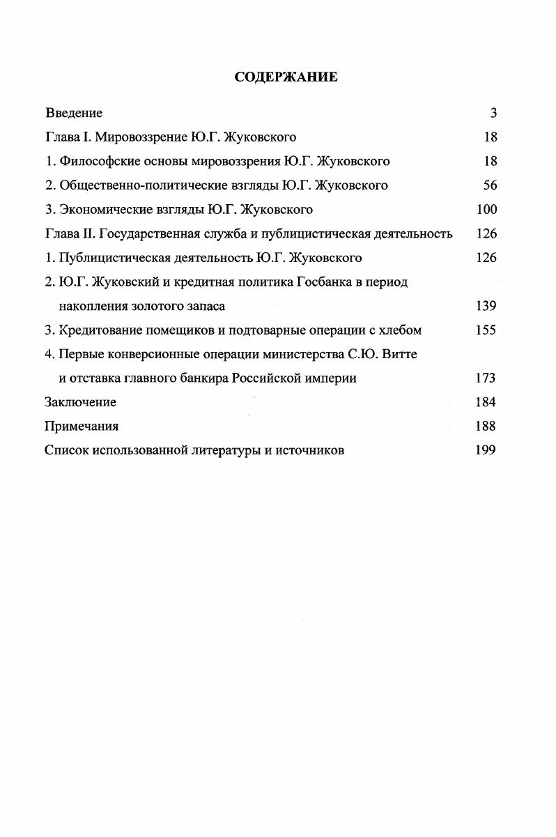 "Г лава I. Мировоззрение Ю.Г. Жуковского 