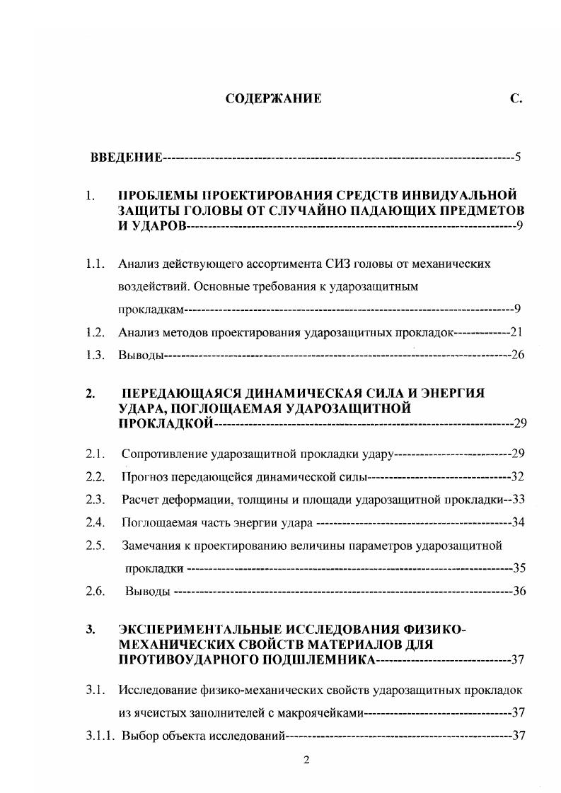 "1.2. Анализ методов проектирования ударозащитных прокладок