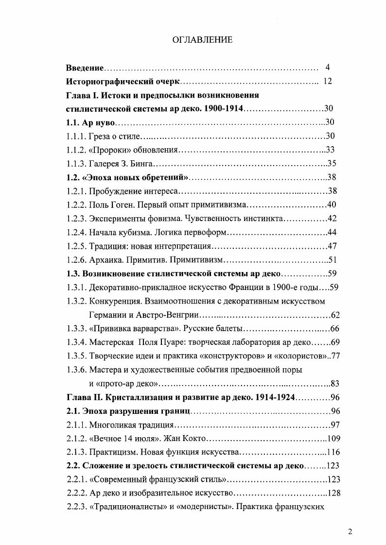 "Глава I. Истоки и предпосылки возникновения стилистической системы ар деко. .