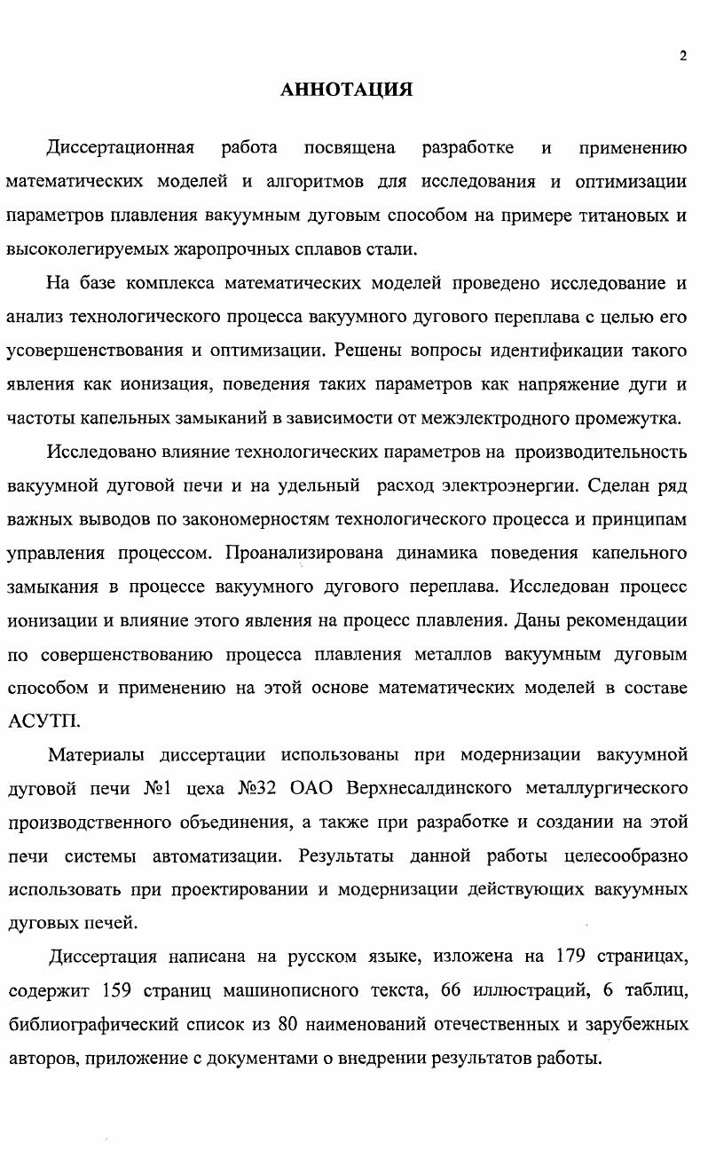 "1.3. Особенности дугового разряда при вакуумном дуговом переплаве