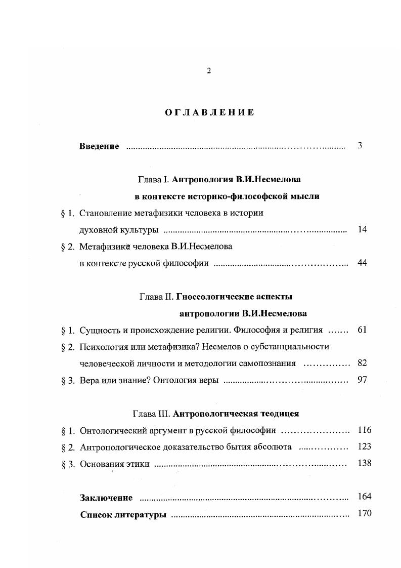 "Глава I. Антропология В.И.Несмелова в контексте историкофилософской мысли