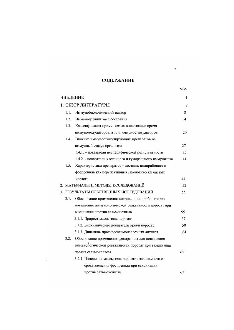 "1.4. Влияние иммуностимулирующих препаратов на