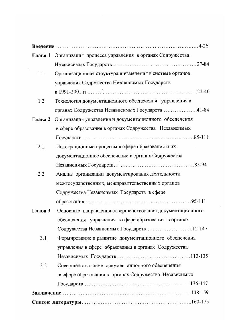 "Глава 1 Организация процесса управления в органах Содружества