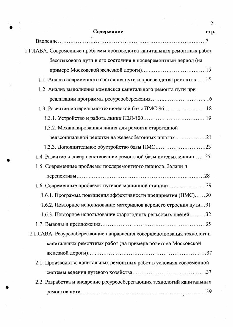 "1.1. Анализ современного состояния пути и производства ремонтов. 