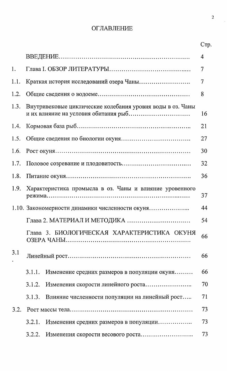 "1.1. Краткая история исследований озера Чаны. 