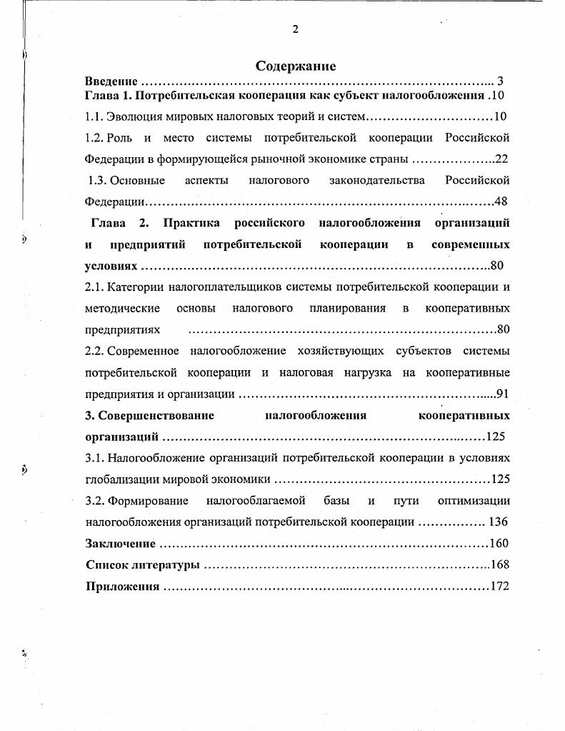 "Глава 1. Потребительская кооперация как субъект налогообложения .