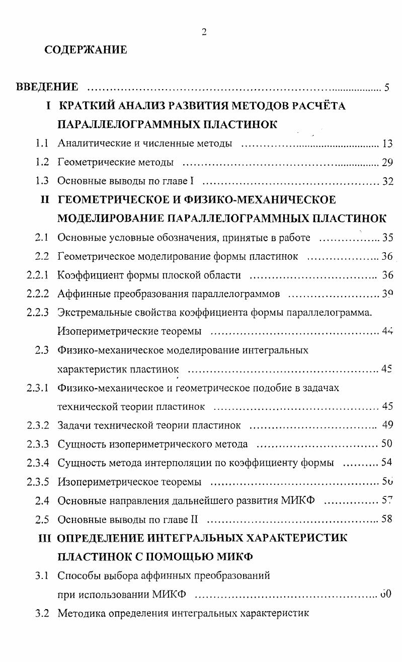 "I КРАТКИЙ АНАЛИЗ РАЗВИТИЯ МЕТОДОВ РАСЧТА ПАРАЛЛЕЛОГРАММНЫХ ПЛАСТИНОК