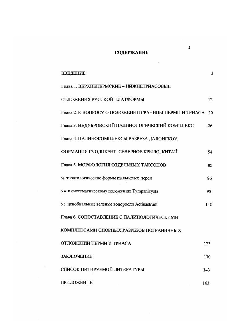 "Глава 1. ВЕРХНЕПЕРМСКИЕ НИЖНЕТРИАСОВЫЕ ОТЛОЖЕНИЯ РУССКОЙ ПЛАТФОРМЫ 