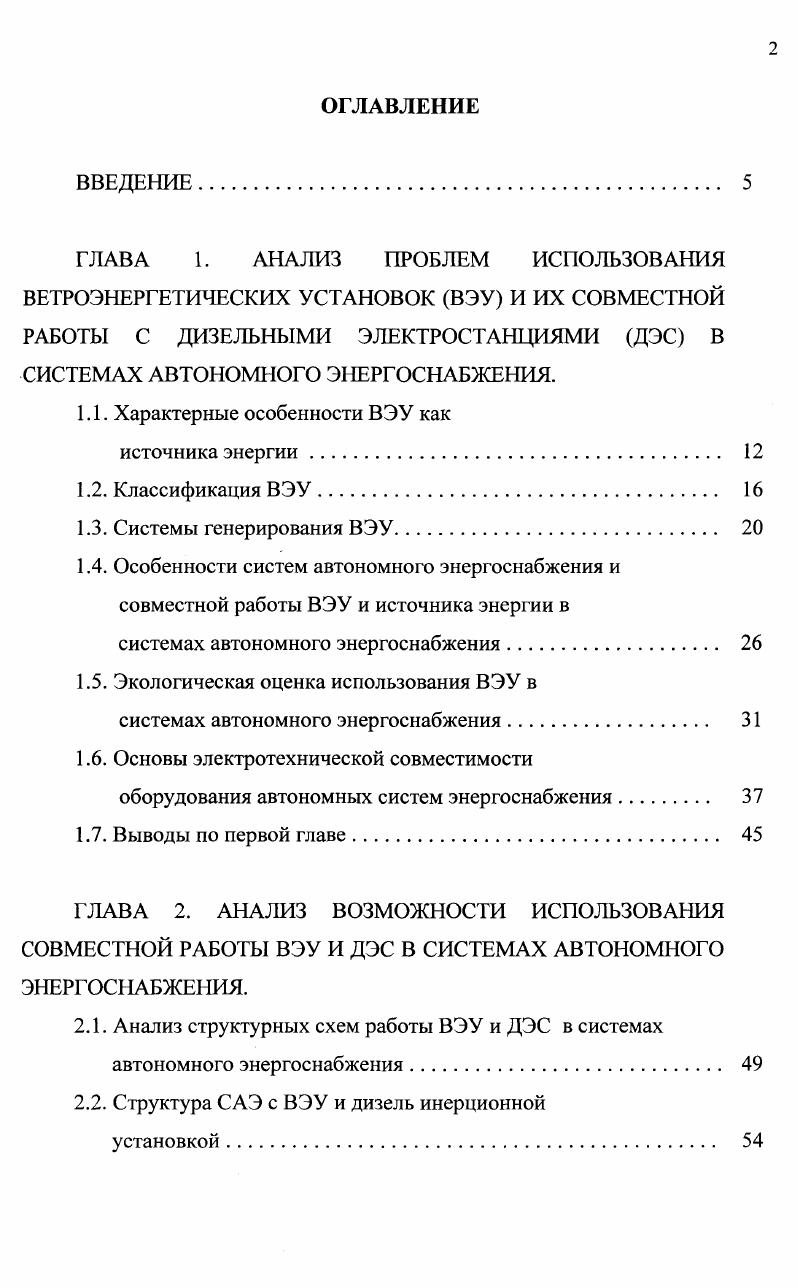 "1.1. Характерные особенности ВЭУ как