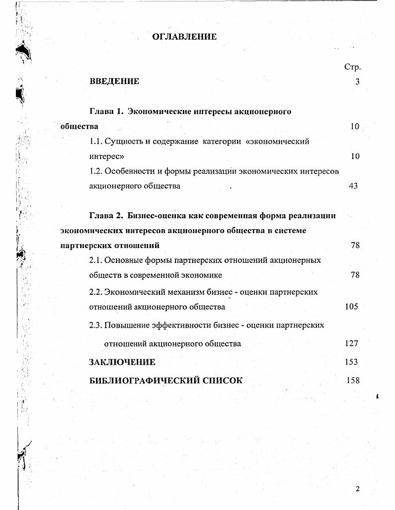"Глава 1. Экономические интересы акционерного общества