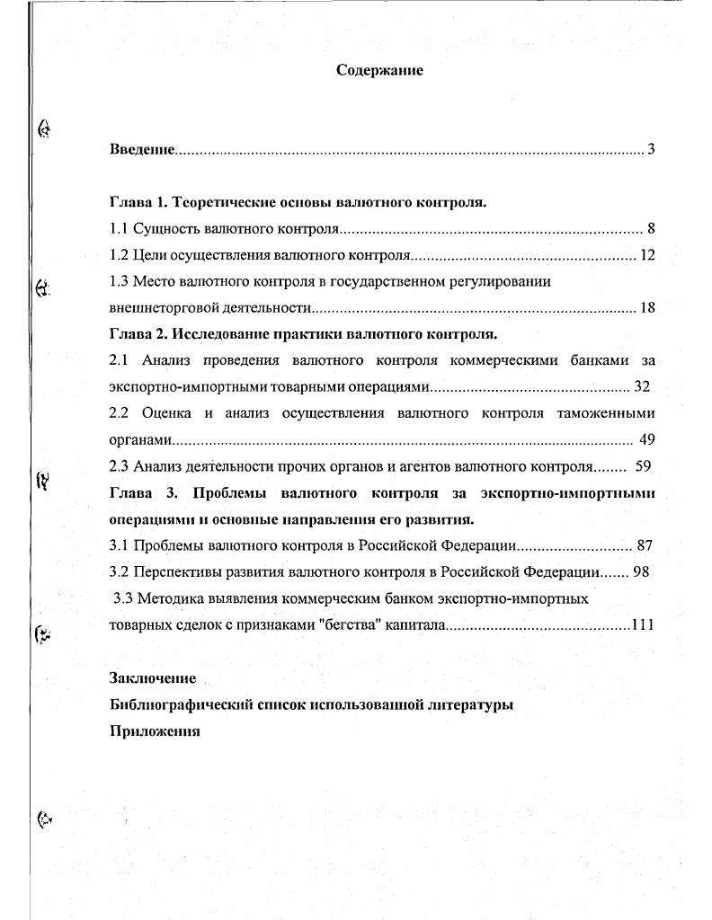 "Глава 1. Теоретические основы валютного контроля.