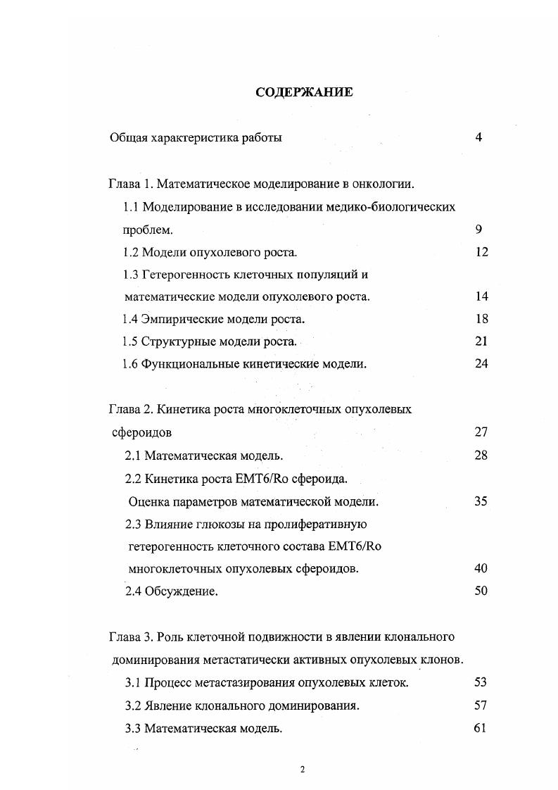 "Глава 1. Математическое моделирование в онкологии.
