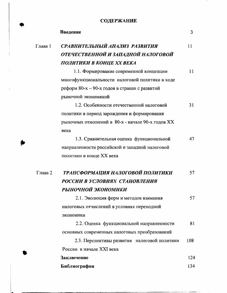 "ТРАНСФОРМА ЦИЯ НАЛОГОВОЙ ПОЛИТИКИ РОССИИ В УСЛОВИЯХ СТАНОВЛЕНИЯ РЫНОЧНОЙ экономики