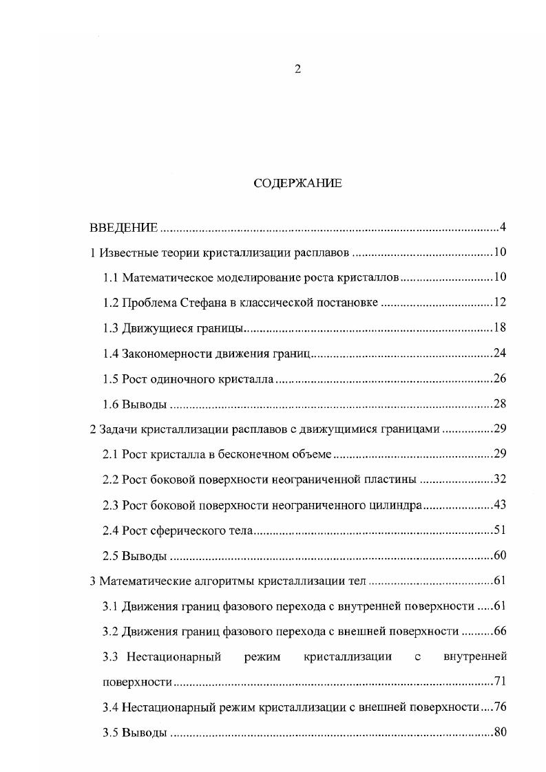 "1 Известные теории кристаллизации расплавов