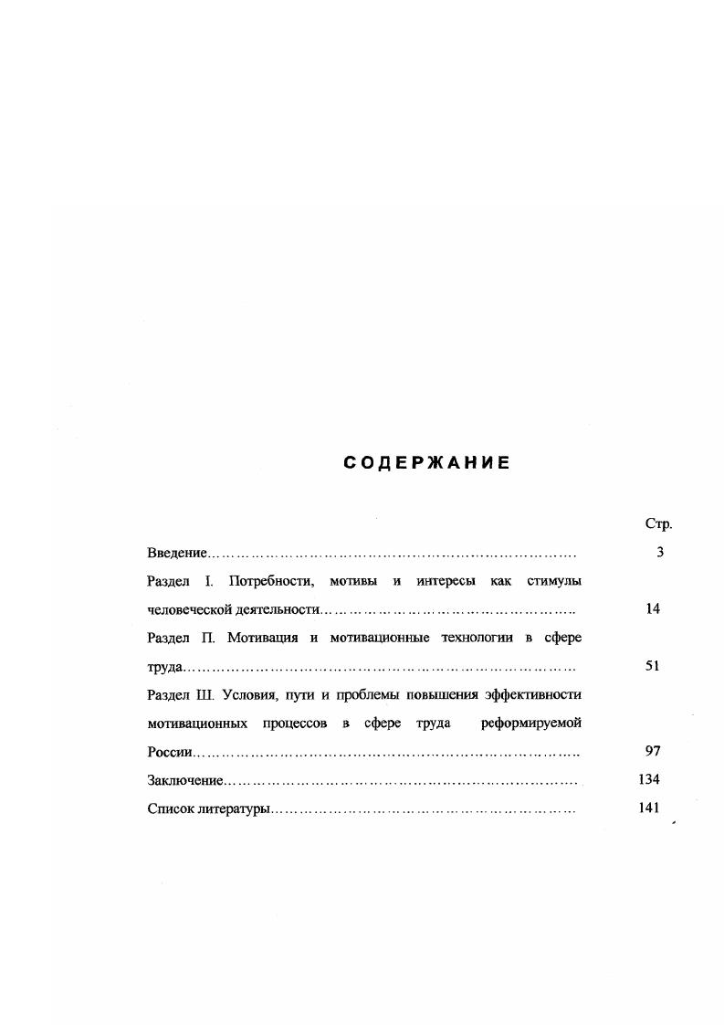 "Большая теоретическая и пракгическая значимость проблемы и недостаточность ее разработанности стали основанием для выбора цели и задач исследования. Научной проблемой диссертации является анализ противоречий в состоянии мотивации труда на предприятиях реформируемой России и поиск путей преодоления этих противоречий. Целью диссертационного исследования является анализ роли мотивации в сфере труда, определение факторов, определяющих эффективность процесса мотивации труда в реформируемой России. России. Предметом исследования является состояние мотивации труда в условиях реформируемой России, пути и методы ее совершенствования. Объект исследования работники предприятий отрасли Связь и некоторых других предприятий и организаций Республики Хакасия. Теоретикометодологическую основу диссертационного исследования составляют общенаучные концептуальные подходы к анализу социального поведения личности, теоретические положения о сочетании биологических и социальных потребностей в факторах трудовой деятельности работников, взаимосвязи трудовой мотивации с социальными установками личности и некоторые другие. В работе широко анализируются труды перечисленных выше и других социологов, философов, социальных психологов, экономистов, занимающихся проблемами совершенствования мотивации в сфере груда. Для анализа предмета исследования основополагающее значение имеют методологические принципы конкретности, объективности, системности, учета потребностей, взаимодействия внешних факторов и внутренних мотивов трудовой деятельности, сравнения, экстраполяции и др. При сборе и анализе информации была использована традиционная в социологическом исследовании методика. Эмпирической базой исследования являются данные статистики и социологических исследований, в том числе и тех, в которых принимал участие автор диссертации. Автором опрошено экспертовруководителей и профсоюзных активистов предприятий отрасли Связь Республики Хакасия. Научным центром социальных технологий и профсоюзного движения Института социального партнерства Академии труда и социальных отношений, опрошено около 0 юношей и девушек, работающих на различных предприятиях Республики Хакасия. Для этого необходимо улучшение функционирования системы социального партнерства, создание такой социальной ситуации, когда задачи социальной защиты работников будут сочетаться с вопросами повышения эффективности труда работников на благо корпорации и общества в целом. Научная новизна диссертации заключается также в том, что мотивация труда рассматривается как социальный процесс, на эффективность которого влияют объективные условия и субъективные факторы. В работе определены основные составляющие мотивационного процесса в реформируемой России, являющиеся в своей совокупности социальной подсистемой трудовой сферы. В диссертации анализируется социологический аспект разработки механизма мотивации в сфере труда, заключающийся в том, что определяются взаимосвязи мотивов с потребностями, интересами, ценностями и социальными установками личности, уясняется их социальный смысл. В диссертации доказывается, что будучи непременными атрибутами внутреннего мира личности, ее индивидуального бытия что изучается психологией мотивы, потребности, установки обладают определенной мерой повторяемости и, следовательно, массовидносги. В этой повторяемости проявляется их социальная природа. Практическая значимость исследования определяется тем, что выводы и предложения могут быть использованы для практики управления персоналом в трудовых организациях различных видов. Социология труда, Социология управления, Социальнопсихологические аспекты современног о менеджмента, Управление персоналом и др. Апробация исследования осуществлена в публикациях автора, в выступлениях на Всероссийской научнопрактической конференции Россия и регионы новая парадигма развития Челябинск, , на научнопрактических конференциях, проведенных в гг. Хакасии и на совещаниях руководителей различного уровня предприятий и организаций отрасли Связь Республики Хакасия. Структура диссертации. Работа состоит из введения, трех разделов, заключения и списка литературы. 