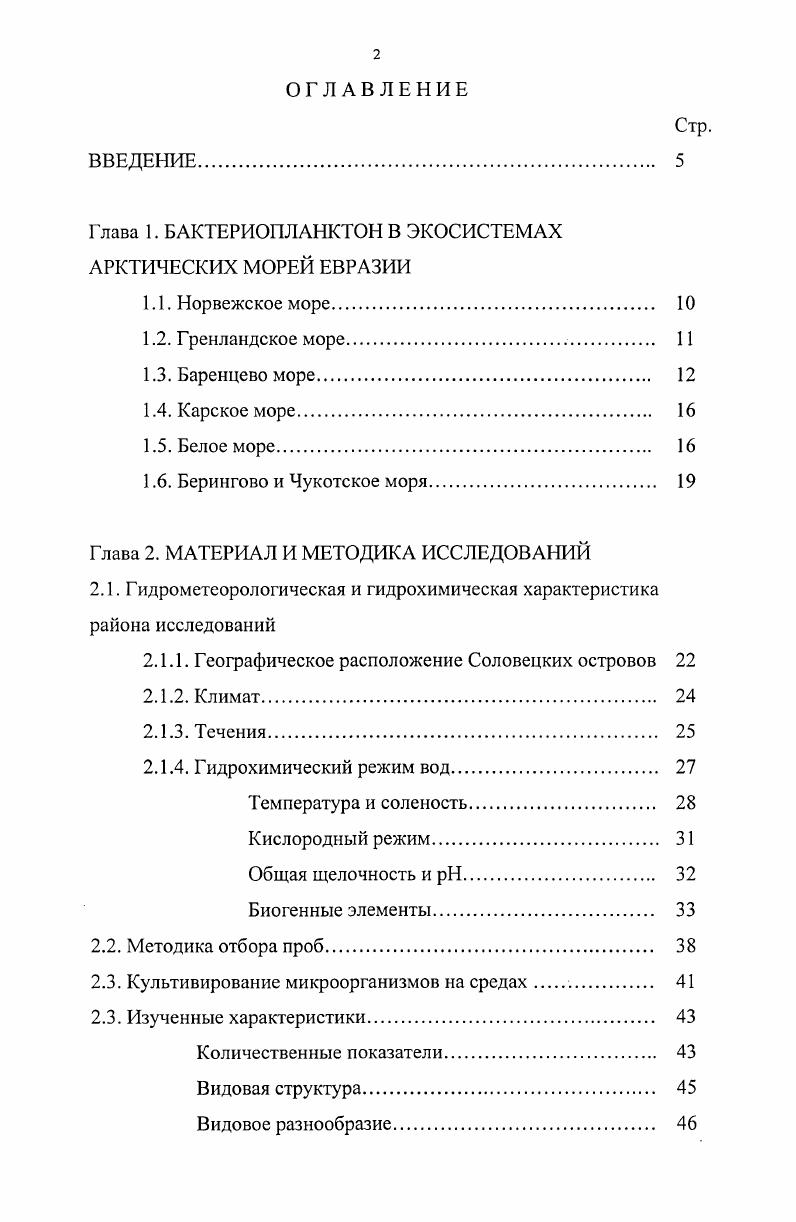 "Глава 1. БАКТЕРИОПЛАНКТОН В ЭКОСИСТЕМАХ АРКТИЧЕСКИХ МОРЕЙ ЕВРАЗИИ