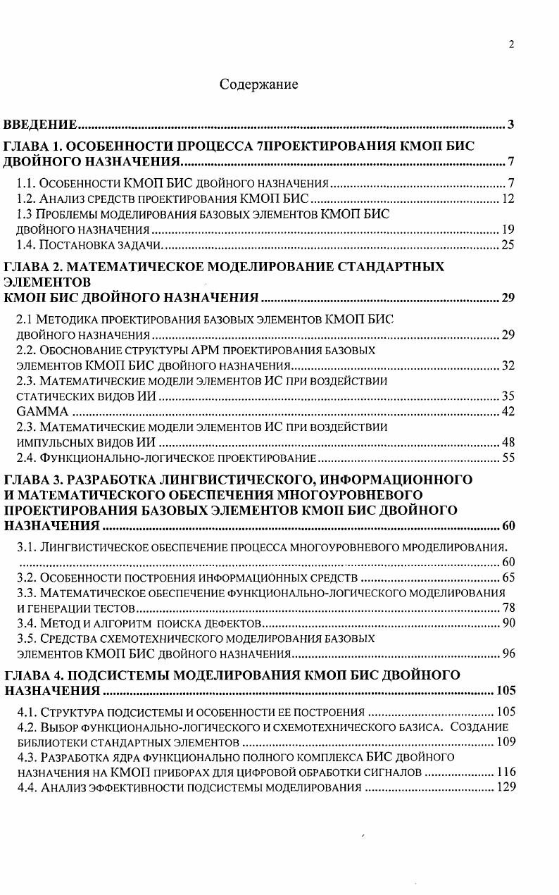 "ГЛАВА 1. ОСОБЕННОСТИ ПРОЦЕССА 7ПРОЕКТИРОВАНИЯ КМОП БИС ДВОЙНОГО НАЗНАЧЕНИЯ