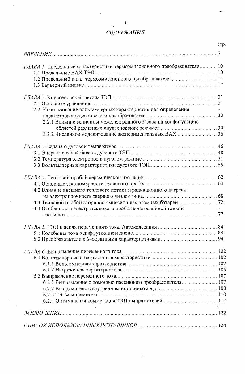 "ГЛАВА I. Предельные характеристики термоэмиссионного преобразователя 