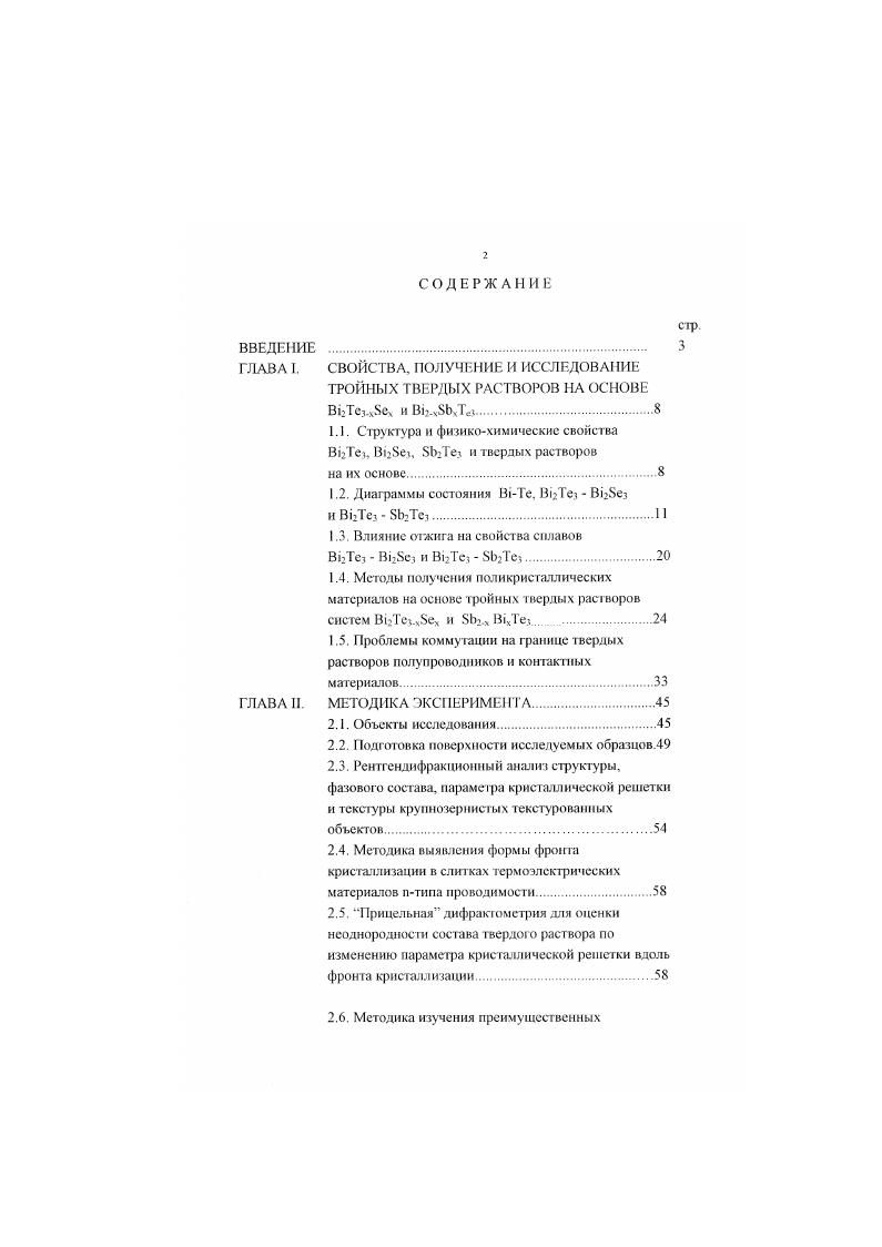 "1.1. Структура и физикохимические свойст ва В2Тез, Вех, БЬДез и твердых растворов