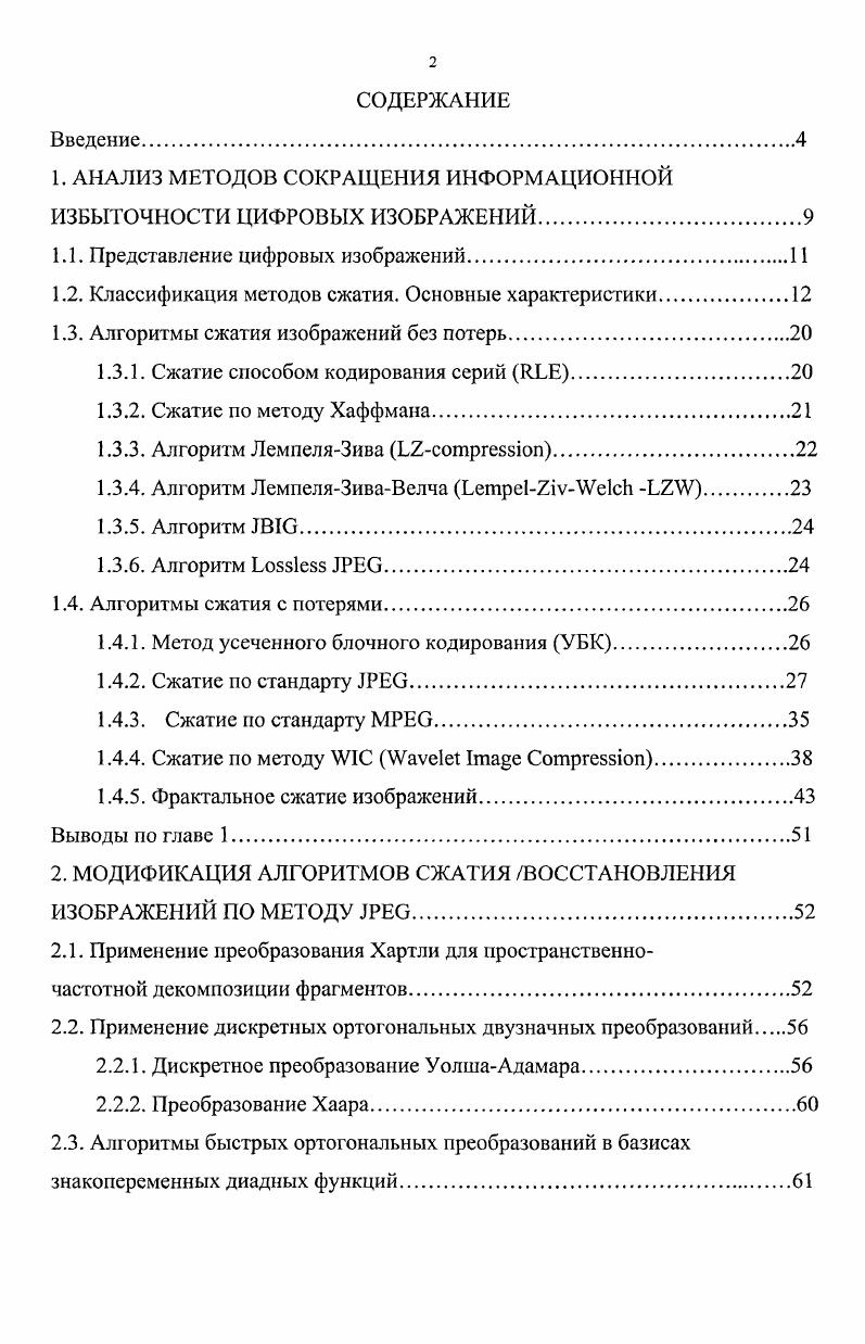 "1. АНАЛИЗ МЕТОДОВ СОКРАЩЕНИЯ ИНФОРМАЦИОННОЙ ИЗБЫТОЧНОСТИ ЦИФРОВЫХ ИЗОБРАЖЕНИЙ