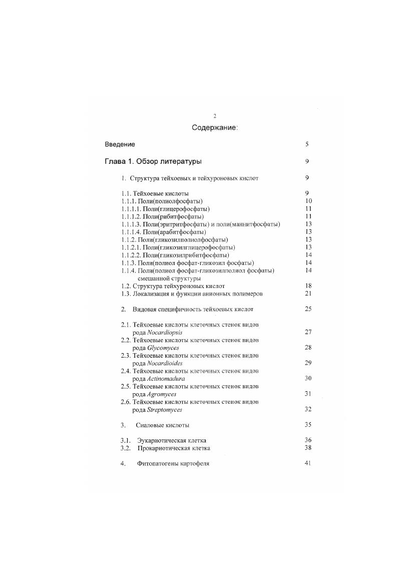 "1. Структура тейхоевых и генхуроновых кислот 