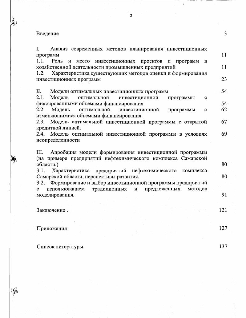 "Диссертационная работа состоит из введения, трех глав, заключения, списка использованной отечественной и зарубежной литературы, содержащего 9 источников, приложений. Диссертация содержит 3 страницы машинописного текста, включая семь таблиц, пять рисунков, два приложения. В первой главе обосновывается актуальность темы исследования, анализируются существующие методы формирования инвестиционных программ. Во второй главе осуществляется решение соответствующих задач теории управления инвестициями. Рассматривается роль моделирования при разработке инвестиционных программ промышленного предприятия. Разрабатываются математические модели с целью оптимизации проектов и программ промышленных предприятий для фиксированных или изменяющихся объемов финансирования, а также в условиях неопределенности финансовых потоков. В третьей главе показывается практическая реализация модели формирования инвестиционной программы на примере предприятия нефтехимического комплекса Самарской области. В заключении подводятся общие итоги исследования, формулируются основные выводы и предложения, следующие из материалов диссертационного исследования. ГЛАВА I. В современном мире многообразных и сложных экономических процессов и взаимоотношений между гражданами, предприятиями, финансовыми институтами актуальной задачей является эффективное вложение капитала с целью его приумножения инвестирование. Инвестиции относительно новый для нашей экономики термин. В отечественной экономической литературе понятие инвестиций употреблялось как синоним капитальных вложений, под которыми понимались все затраты материальных, трудовых и денежных ресурсов, направленных на воспроизводство, основных фондов, как простое, так и расширенное. Действительно, в рамках централизованной плановой системы использовалось следующее общепринятое понятие капитальных вложений . В соответствии с современным Российским законодательством Закон Об инвестиционной деятельности в Российской Федерации инвестиции это денежные средства, целевые банковские вклады, паи, акции и другие ценные бумаги, технологии, машины, оборудование, лицензии, товарные знаки, кредиты, любое другое имущество или имущественные права, интеллектуальные ценности, вкладываемые в объекты предпринимательской деятельности или другие виды деятельности в целях получения прибыли дохода и достижения положительного социального эффекта. Экономическая природа инвестиций обусловлена закономерностями процесса расширенного воспроизводства и заключается в направлении части дополнительно полученного общественного продукта на увеличение количества и качества всех элементов системы производительных сил общества. В рыночной экономике инвестиции выполняют две основные функции привлечение финансовых и иных ресурсов и получение от них доходов или иных результатов. Если инвестиции не приносят такого результата, то они являются бесполезными. Кроме того, инвестиции могут быть долгосрочными вложениями в реальный сектор экономики и краткосрочными осуществляются в финансовой сфере в куплепродаже ценных бумаг, спекулятивных операциях. Инвестиционная деятельность и принимаемые инвестиционные решения оказывают комплексное воздействие на все стороны предпринимательской деятельности и социальноэкономическую ситуацию. С микроэкономических позиций в теории инвестиций основным является процесс принятия инвестиционных решений на уровне предприятий, предоставление в распоряжение предпринимателей конкретных научнообоснованных методов формирования оптимальной инвестиционной политики. С макроэкономических позиций основоположник теории Д. Кейнс проблема инвестирования рассматривается с позиций государственной инвестиционной политики, политики доходов и занятости. В теории Кейнса инвестиции определяются как часть дохода, которая не была использована на потребление в текущем периоде. Инвестиции выступают здесь в качестве обратной стороны процесса сбережений. Как известно, Кейнс в своей макроэкономической теории исследовал механизм инвестиционного процесса, обращая особое внимание на взаимосвязь между инвестициями и сбережениями. Основные положения инвестиционного процесса в кейнсианской теории заключаются в следующем. 