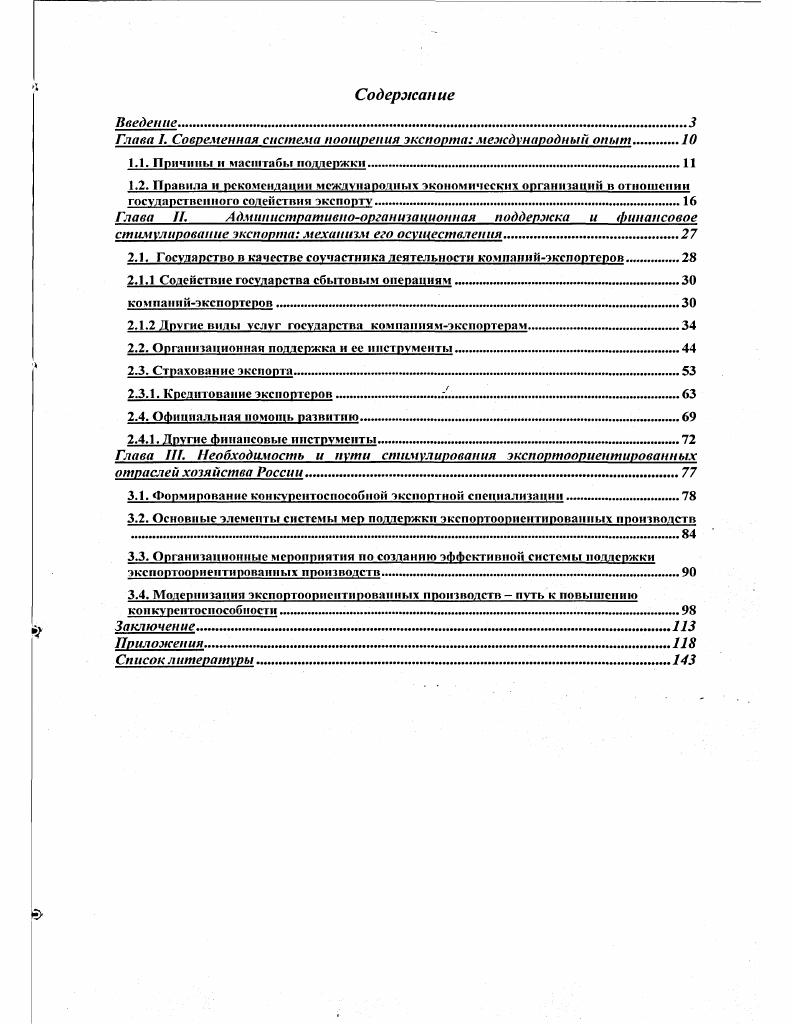 "Глава 1. Современная система поощрения экспорта международный опыт